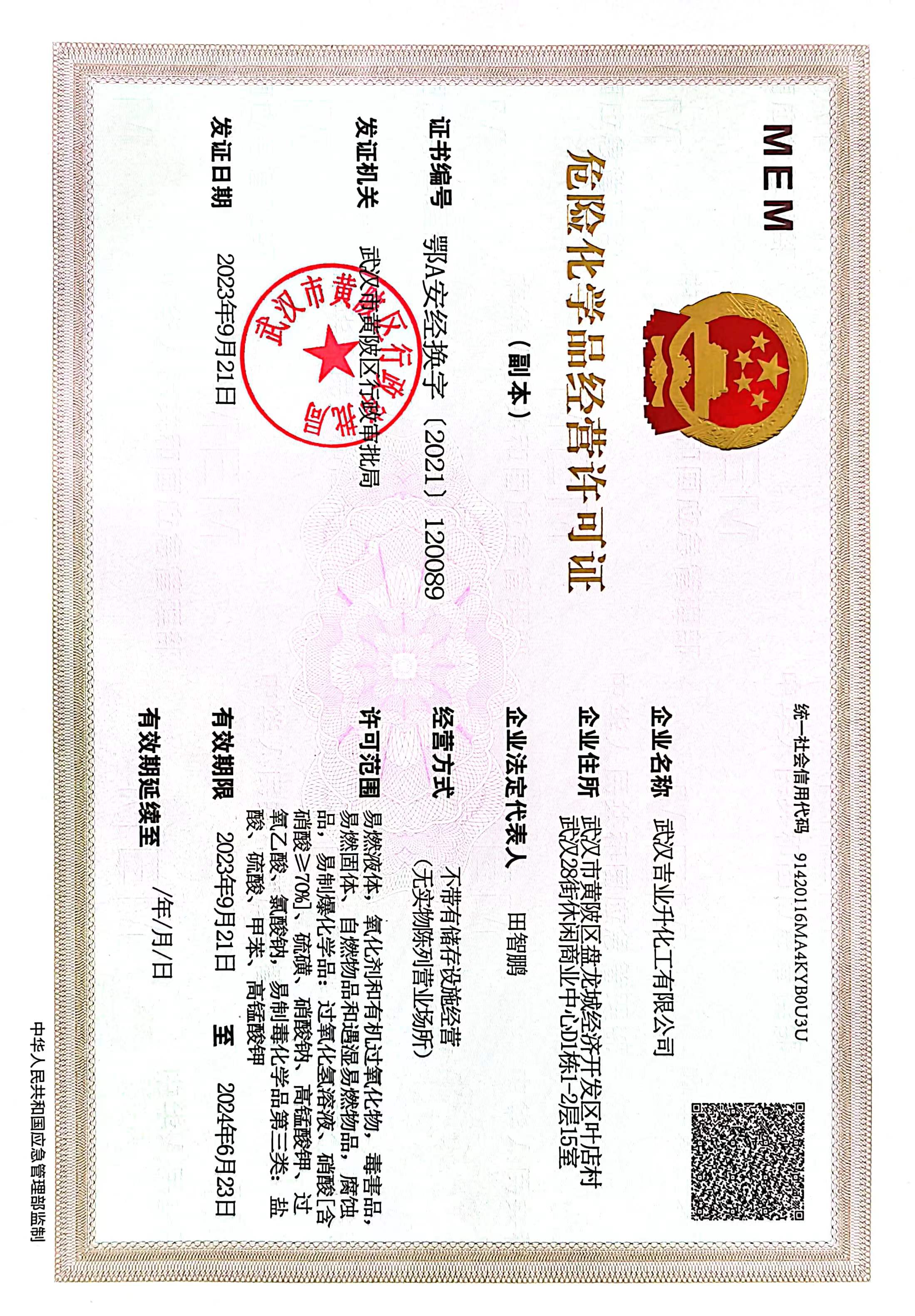 危險化學品經營許可證